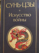 Отзыв на Искусство войны от Лариса