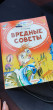 Отзыв на Вредные советы от Куралай