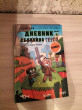 Отзыв на Дневник героя. Минус и один зомби. Книга 1 от Светлана