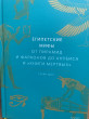 Отзыв на Египетские мифы. От пирамид и фараонов до Анубиса и «Книги мертвых» от Evgeni