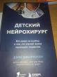Отзыв на Детский нейрохирург. Без права на ошибку. О том, кто спасает жизни маленьких пациентов от Daryl Nienow