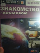 Отзыв на Знакомство с космосом. 4D книга от Алина