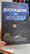 Отзыв на Восхождение по нисходящей. История жизни через призму осмысления окружающего мира от Асема