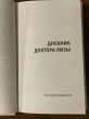 Отзыв на Доктор Лиза Глинка: «Я всегда на стороне слабого». Дневники, беседы от Ольга