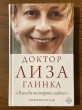 Отзыв на Доктор Лиза Глинка: «Я всегда на стороне слабого». Дневники, беседы от Ольга
