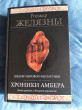 Отзыв на Хроники Амбера: Десять романов о Янтарном королевстве от Olga