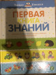 Отзыв на Первая книга знаний. Необходимый набор тем для занятий с ребенком от 6 месяцев до 3 лет от Yekaterina