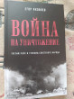 Отзыв на Война на уничтожение. Третий рейх и геноцид советского народа от Раф