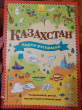 Отзыв на Карты-раскраски. Казахстан от Алёна