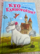 Отзыв на Кто хочет быть единорогом? от Tommie Shields