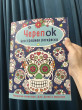 Отзыв на ЧерепOK. Бесстрашная раскраска от Dr. Annabell Thiel MD