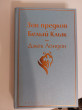 Отзыв на Зов предков. Белый Клык от Vita Smitham