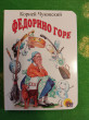 Отзыв на Федорино горе от Ирина