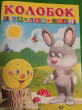 Отзыв на Книга с наклейками «Колобок» от Ирина