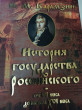 Отзыв на История государства российского от VI века до начала XVI века от Алена Александровна