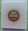 Отзыв на Книга позитива. Вдохновляет по жизни от Prof. Valentine Harber