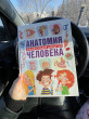 Отзыв на Анатомия человека. Энциклопедия для детей от Дина