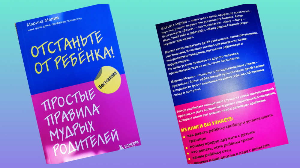 Отстаньте от ребенка! Простые правила мудрых родителей — Марина Мелия