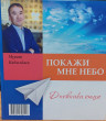 Отзыв на Покажи мне небо. Дневники отца от Асель