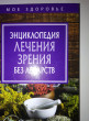 Отзыв на Энциклопедия лечения зрения без лекарств от Mr. Floy Hackett I