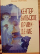 Отзыв на Кентервильское привидение от Florence Huel