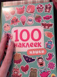 Отзыв на 100 наклеек. Няшки от Елена Викторовна