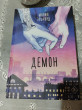 Отзыв на Демон от Татьяна