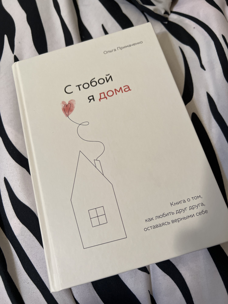 С тобой я дома. Книга о том, как любить друг друга, оставаясь верными ...
