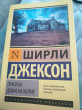 Отзыв на Призрак дома на холме от Алина