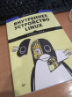 Отзыв на Внутреннее устройство Linux от Aktan