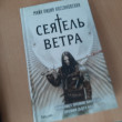 Отзыв на Сеятель Ветра от Fletcher Ryan
