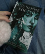 Отзыв на Молчание костей от Tamiris 