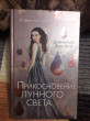 Отзыв на Прикосновение лунного света #1 от Dr. Joanny Gerhold V