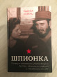 Отзыв на Шпионка. Почему я отказалась убить Фиделя Кастро, связалась с мафией и скрывалась от ЦРУ от Амина
