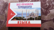 Отзыв на Все правила турецкого языка от Анастасия