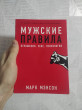Отзыв на Мужские правила. Отношения, секс, психология от Руслан