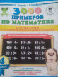 Отзыв на 3000 примеров по математике. Внетабличное умножение и деление. С ответами и методическими рекомендациями. 4 класс от Ольга