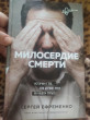 Отзыв на Милосердие смерти. Истории о тех, кто держит руку на нашем пульсе от Nora O'Kon