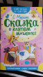 Отзыв на Сказка о глупом мышонке от Любовь