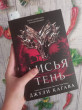 Отзыв на Лисья тень от Мелти