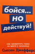 Отзыв на Бойся... но действуй! Как превратить страх из врага в союзника от Ярослав