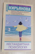 Отзыв на Книга о том, как не сломаться под грузом проблем и найти радость жизни. Нестандартная психология от •••