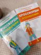 Отзыв на Кроссворды и головоломки для школьников. Развиваем память и внимание. Выпуск 3 от Олеся Алексеевна