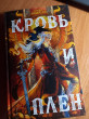 Отзыв на Кровь и Плен от Галина
