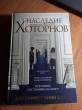 Отзыв на Наследие Хоторнов от Галина