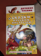 Отзыв на Сказки русских писателей от Маргарита Викторовна