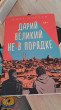 Отзыв на Дарий Великий не в порядке от Валерия