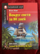 Отзыв на Вокруг света за 80 дней. Домашнее чтение от Malika