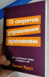 Отзыв на 15 секретов управления временем. Как успешные люди успевают всё от Салауат