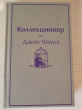 Отзыв на Коллекционер от Диана